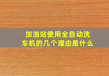 加油站使用全自动洗车机的几个理由是什么