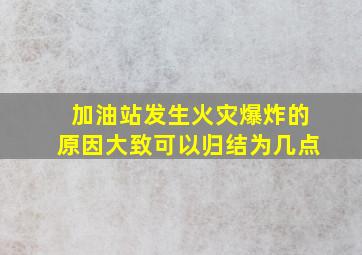 加油站发生火灾爆炸的原因大致可以归结为几点