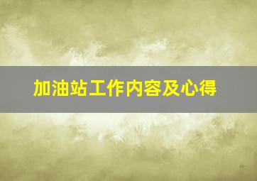 加油站工作内容及心得