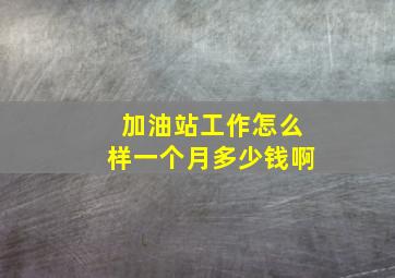 加油站工作怎么样一个月多少钱啊