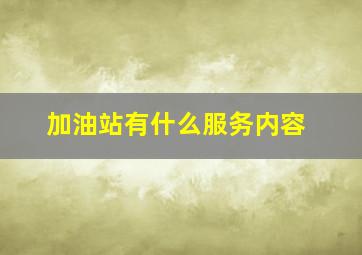 加油站有什么服务内容