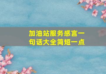 加油站服务感言一句话大全简短一点