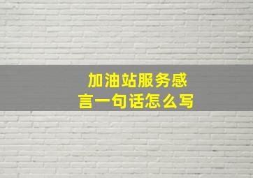 加油站服务感言一句话怎么写