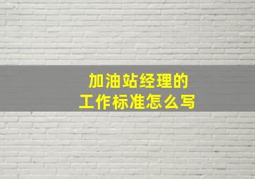 加油站经理的工作标准怎么写