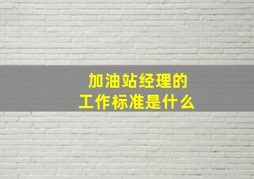 加油站经理的工作标准是什么