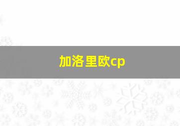 加洛里欧cp