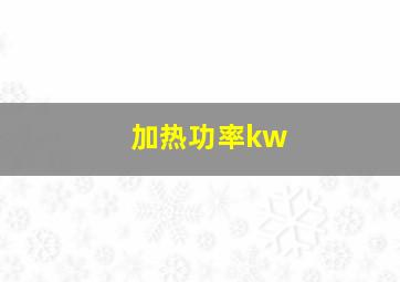 加热功率kw