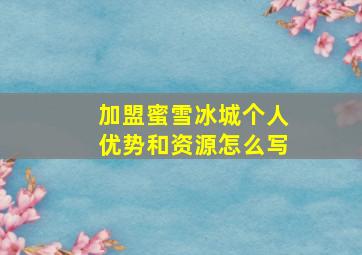 加盟蜜雪冰城个人优势和资源怎么写