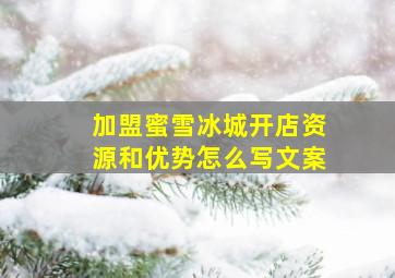 加盟蜜雪冰城开店资源和优势怎么写文案