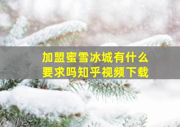 加盟蜜雪冰城有什么要求吗知乎视频下载