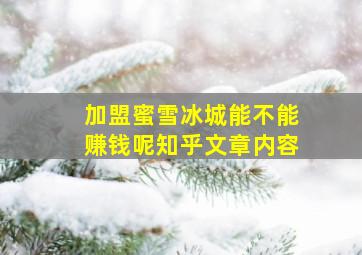 加盟蜜雪冰城能不能赚钱呢知乎文章内容