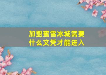 加盟蜜雪冰城需要什么文凭才能进入