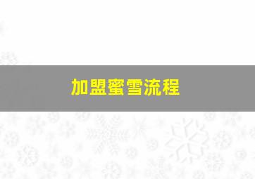 加盟蜜雪流程