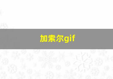 加索尔gif