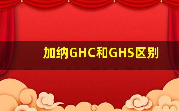 加纳GHC和GHS区别