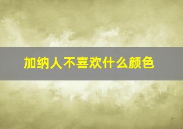 加纳人不喜欢什么颜色