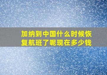 加纳到中国什么时候恢复航班了呢现在多少钱