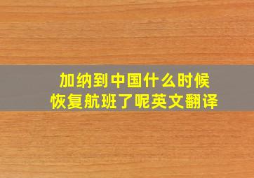 加纳到中国什么时候恢复航班了呢英文翻译