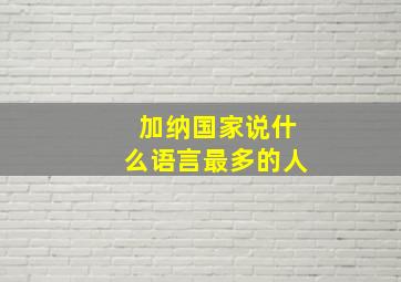 加纳国家说什么语言最多的人