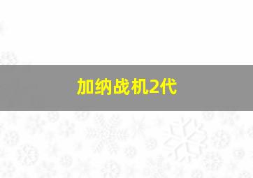 加纳战机2代