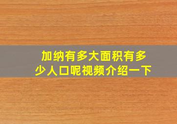 加纳有多大面积有多少人口呢视频介绍一下