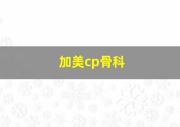 加美cp骨科