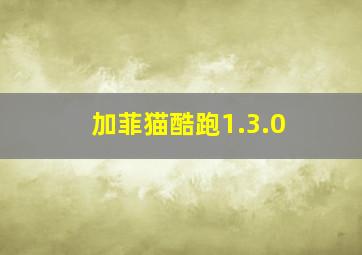 加菲猫酷跑1.3.0