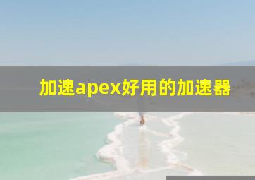 加速apex好用的加速器