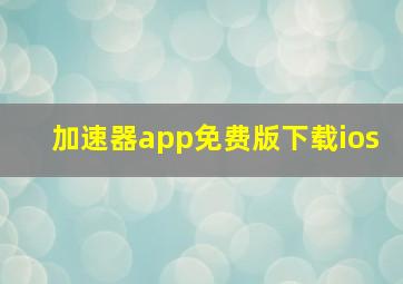 加速器app免费版下载ios