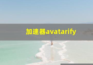 加速器avatarify