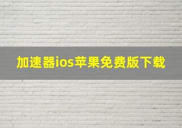 加速器ios苹果免费版下载