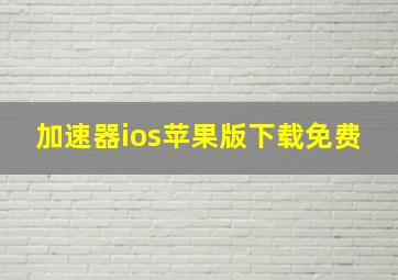 加速器ios苹果版下载免费