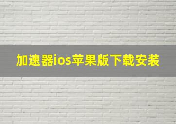 加速器ios苹果版下载安装