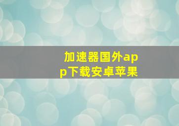 加速器国外app下载安卓苹果