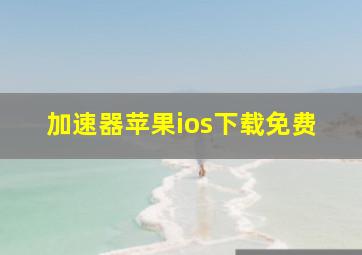 加速器苹果ios下载免费