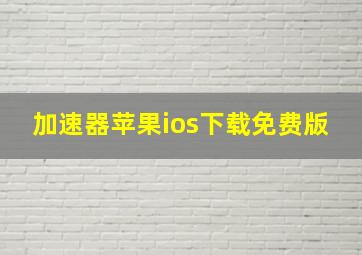 加速器苹果ios下载免费版