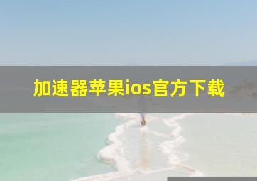 加速器苹果ios官方下载