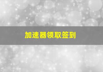 加速器领取签到