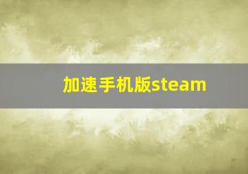 加速手机版steam