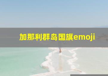 加那利群岛国旗emoji