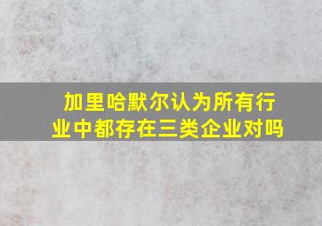 加里哈默尔认为所有行业中都存在三类企业对吗