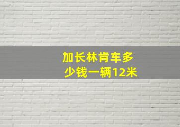 加长林肯车多少钱一辆12米