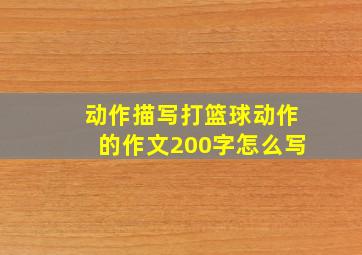 动作描写打篮球动作的作文200字怎么写