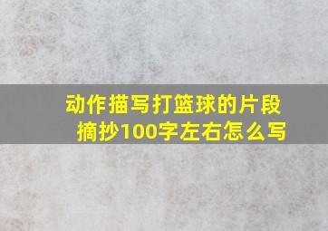 动作描写打篮球的片段摘抄100字左右怎么写