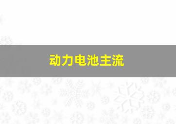 动力电池主流