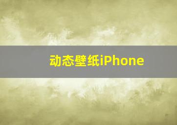 动态壁纸iPhone