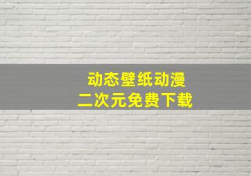 动态壁纸动漫二次元免费下载