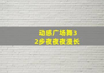 动感广场舞32步夜夜夜漫长