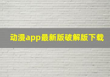 动漫app最新版破解版下载