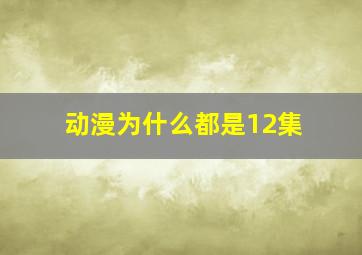 动漫为什么都是12集